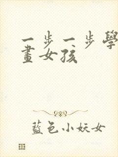一步一步学画漫画女孩