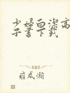 少妇白洁高义电子书下载