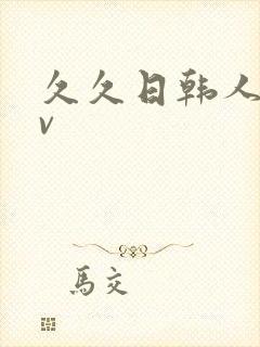 久久日韩人妻av