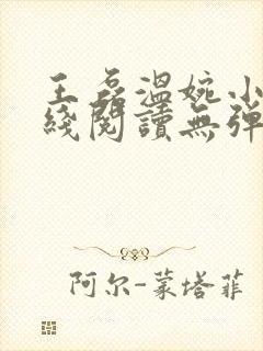 王磊温婉小说在线阅读无弹窗免费