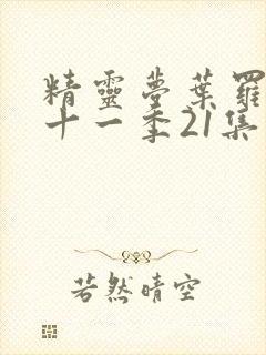 精灵梦叶罗丽第十一季21集