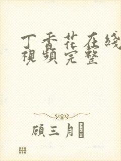 丁香花在线高清视频完整