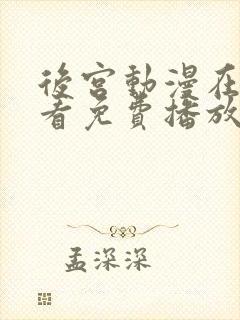 后宫动漫在线观看免费播放全集