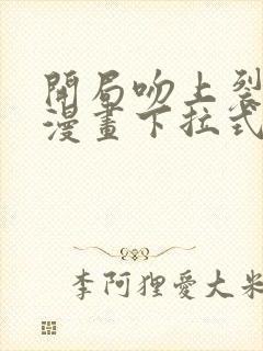 开局吻上裂口女漫画下拉式免费封面