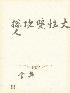 总攻双性大奶美人封面