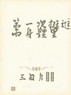 第一次挺进苏小雨身体里