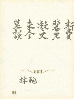 慕未凝裴斯言小说全文免费阅读