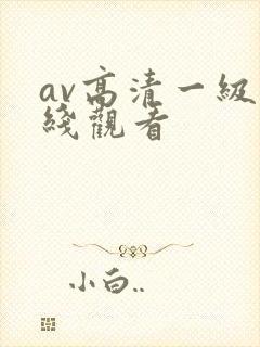 av高清一级在线观看封面