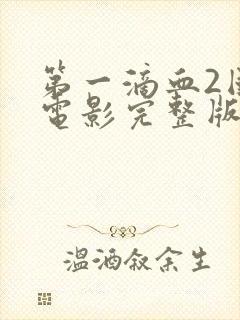 第一滴血2国语电影完整版在线观看高清