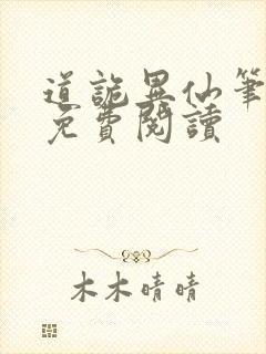 道诡异仙笔趣阁免费阅读