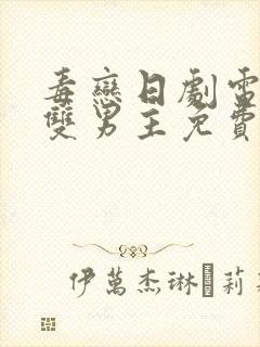 毒恋日剧电视剧双男主免费观看