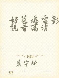 好菜坞电影免费观看高清