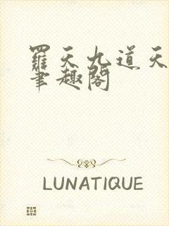 罗天九道天书 笔趣阁封面