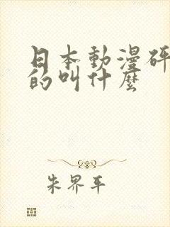 日本动漫砰砰砰的叫什么