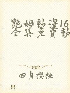 艳姆动漫16集全集免费动漫