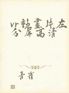 vr动画片左右分屏高清