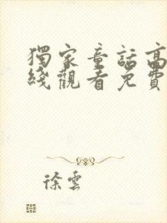 独家童话高清在线观看免费完整版