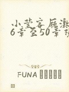 小莹客厅激情46章至50章视