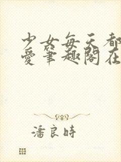 少女每天都想被爱笔趣阁在线阅读封面