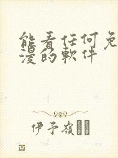 能看任何免费动漫的软件