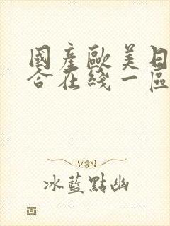 国产欧美日韩综合在线一区二区封面