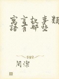 寓言故事类的成语有哪些封面