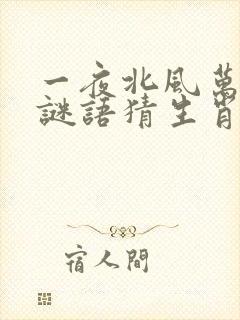 一夜北风万花开谜语猜生肖