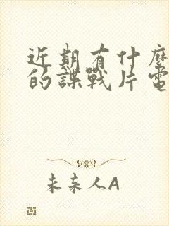 近期有什么好看的谍战片电视剧