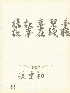 讲故事儿童睡前故事在线听灰姑娘