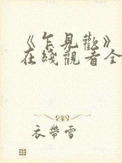 《乍见欢》短剧在线观看全集