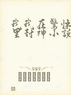 我我在惊悚游戏里封神小说封面
