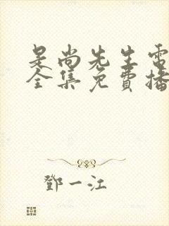 是尚先生电视剧全集免费播放