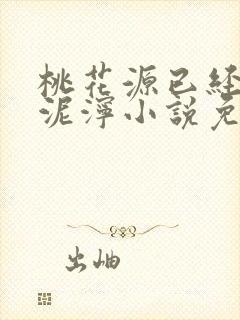 桃花源已经一片泥泞小说免费