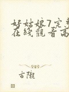 好姑娘7完整版在线观看高清封面