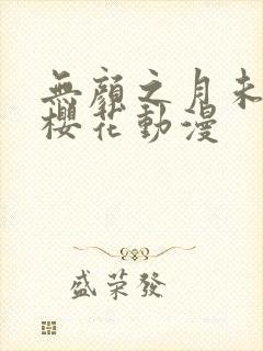 无颜之月未删减樱花动漫