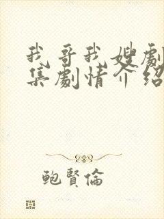 我哥我嫂剧情分集剧情介绍