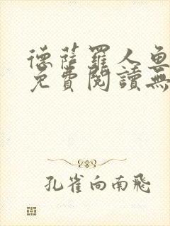 德萨罗人鱼小说免费阅读无弹窗笔趣