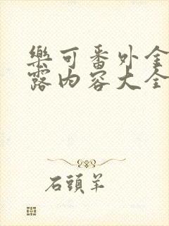 乐可番外金银花露内容大全