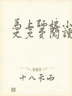 马上师娘小说全文免费阅读最新章节