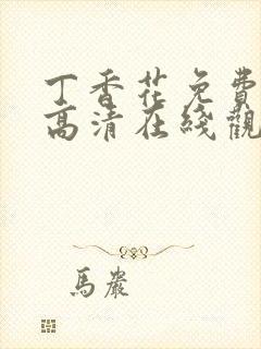 丁香花免费完整高清在线观看封面