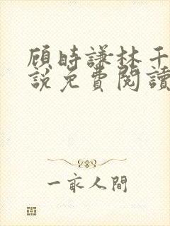 顾时谦林千月小说免费阅读最新章节