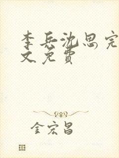 李兵沈思完整全文免费