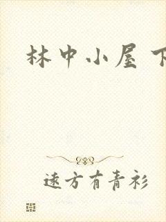 林中小屋 下载封面