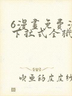 6漫画免费漫画下拉式全职法师封面