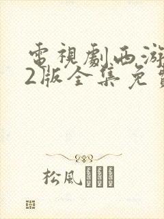 电视剧西游记82版全集免费观看