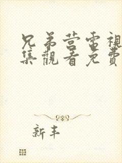 兄弟营电视剧全集观看免费西瓜