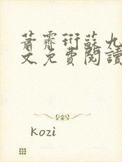 萧霁珩苏九笙全文免费阅读最新章节