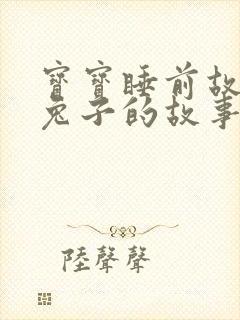 宝宝睡前故事小兔子的故事