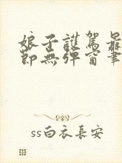 娘子护驾最新章节无弹窗笔趣阁