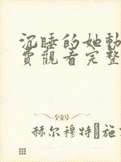 沉睡的她动漫免费观看完整版高清封面